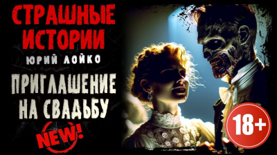 Лойко Юрий - Приглашение на свадьбу