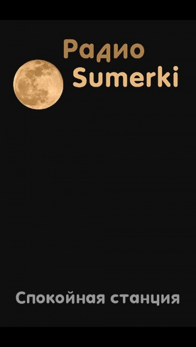 Коллектив авторов - Радио Сумерки. Спокойная станция