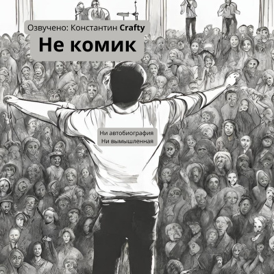 Рябчиков Алексей - Не комик