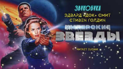Смит Эдвард Элмер Док, Голдин Стивен - Имперские звёзды