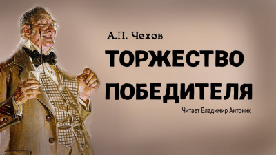 Чехов Антон - Торжество победителя