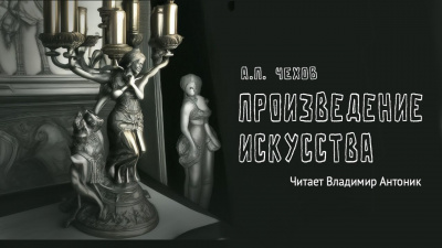 Чехов Антон - Произведение искусства