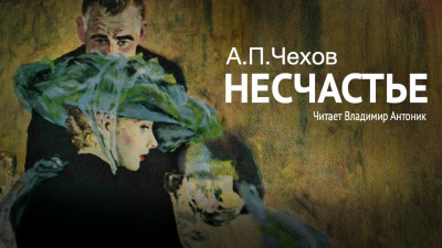 Чехов Антон - Несчастье