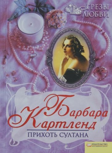 Картленд Барбара - Прихоть султана