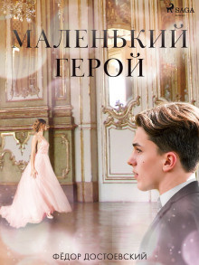 Достоевский Федор - Маленький герой