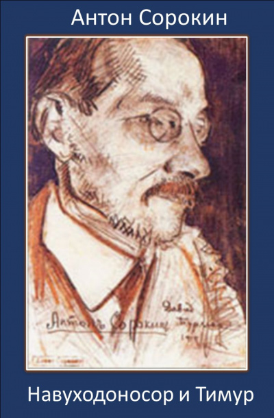 Сорокин Антон - Навуходоносор и Тимур