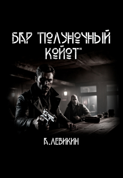 Левикин Алексей - Бар Полуночный койот