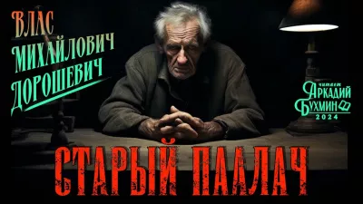 Дорошевич Влас - Старый палач
