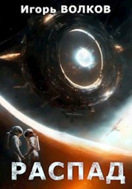 Волков Игорь - Распад