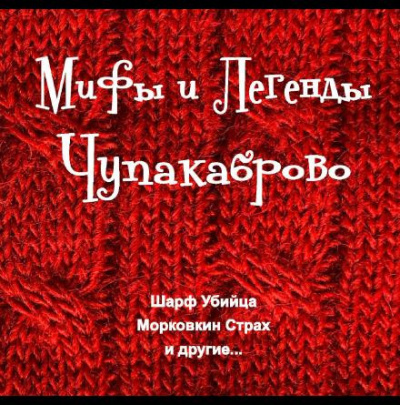 Покалюк Максим - Мифы и Легенды Чупакаброво