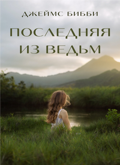 Бибби Джеймс - Последняя из ведьм