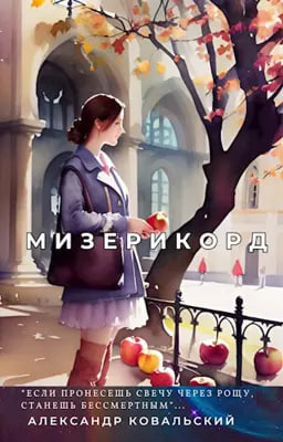 Ковальский Александр - Мизерикорд