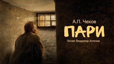 Чехов Антон - Пари