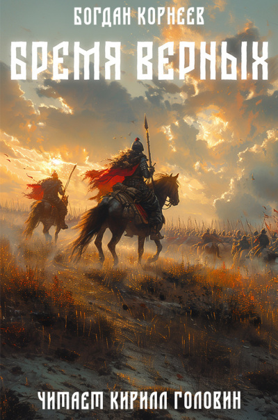 Корнеев Богдан - Бремя Верных