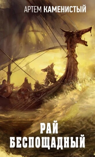 Рай беспощадный — Артем Каменистый слушать