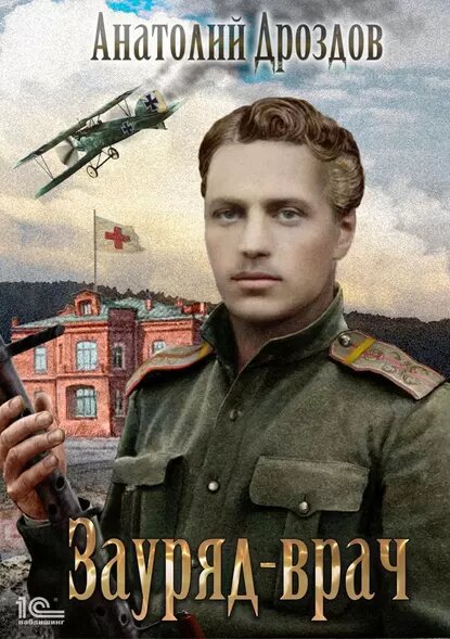 Зауряд-врач — Анатолий Дроздов аудиокнига
