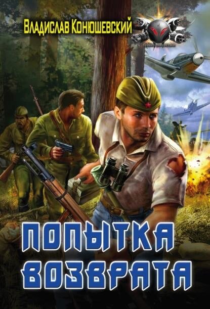 Попытка возврата — Владислав Конюшевский