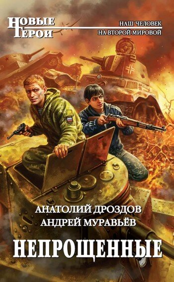 Непрощенные — Анатолий Дроздов и Андрей Муравьев