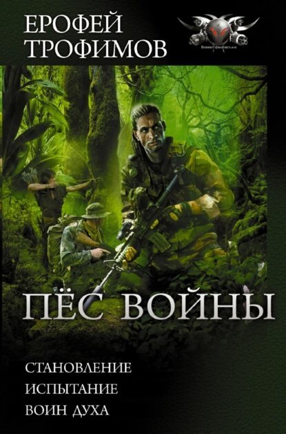 Пес войны — Ерофей Трофимов слушать