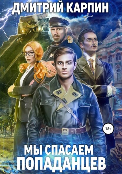 Стражи времени — Дмитрий Карпин слушать