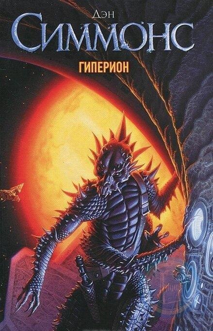 Культовая научная фантастика - Гиперион Дэна Симмонса. Фото №1