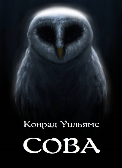 Уильямс Конрад - Сова