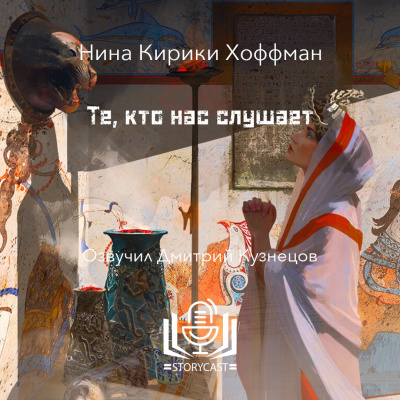 Хоффман Нина Кирики - Те, кто нас слушае