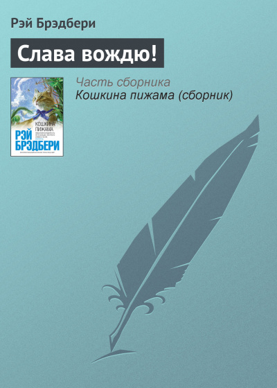 Брэдбери Рэй - Слава вождю