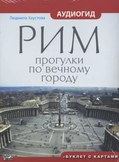 Хаустова Людмила - Рим. Прогулки по вечному городу