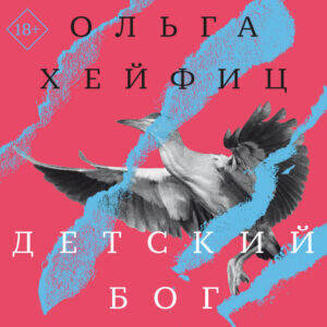5 новых аудиокниг для прослушивания в дороге. Фото №3