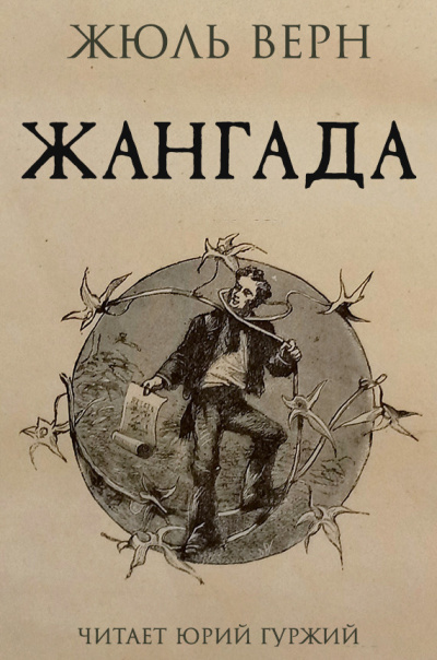 Верн Жюль - Жангада