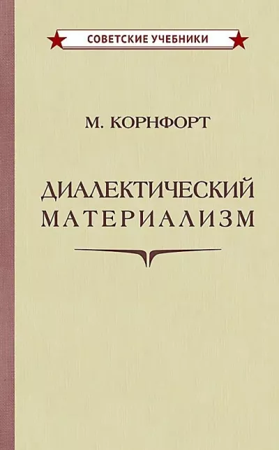 Корнфорт Морис - Диалектический материализм