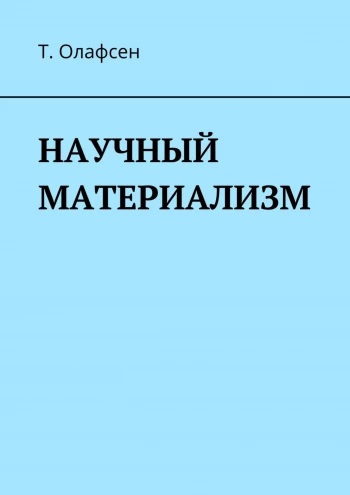 Олафсен Торвальд - Научный материализм