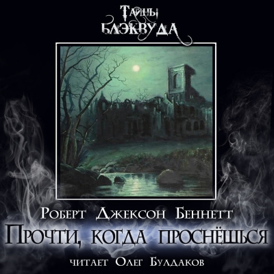 Беннетт Роберт Джексон – Прочти, когда проснёшься