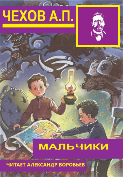 Чехов Антон - Мальчики