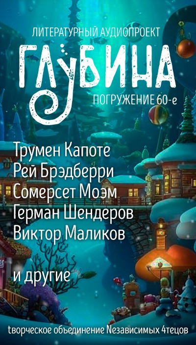 Глубина. Погружение 60-е - Маликов Виктор