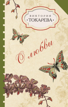 Токарева Виктория – Талисман