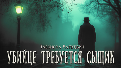 Элеонора Раткевич – Убийце требуется сыщик