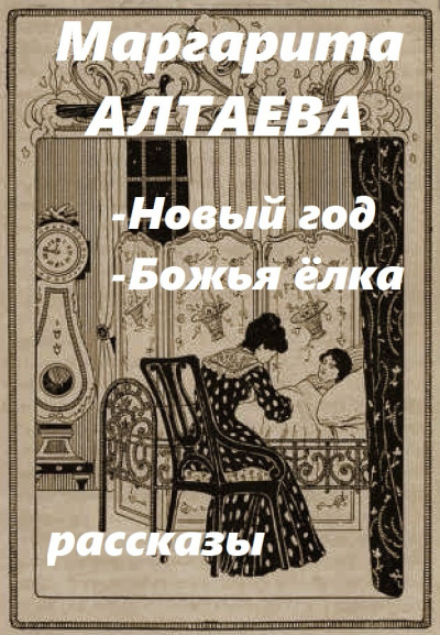 Алтаева Маргарита [Ал.Алтаев] – Новый год; Божья ёлка (рассказы)