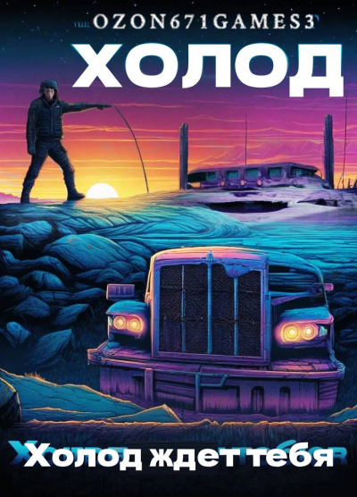 Таренков Андрей – Холод. Часть 2