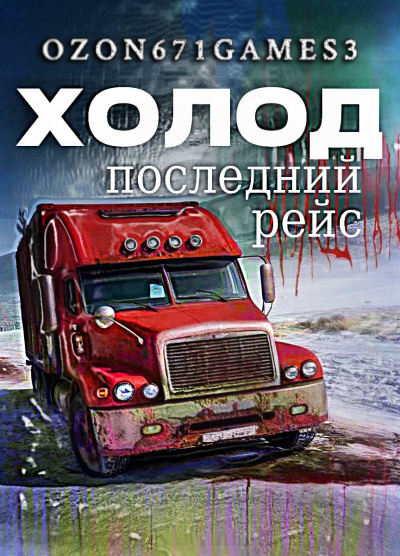 Таренков Андрей – Холод 3 - Последний Рейс