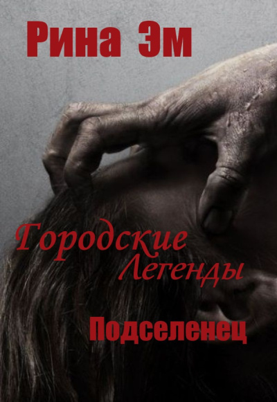 Рина Эм – Городские легенды. Подселенец