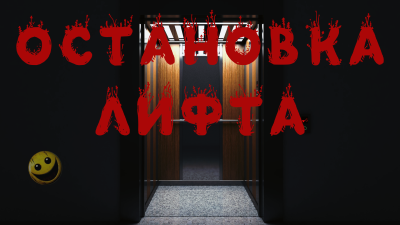 Норди А. – Остановка лифта