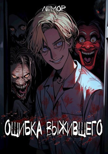Лемор – Ошибка Выжившего