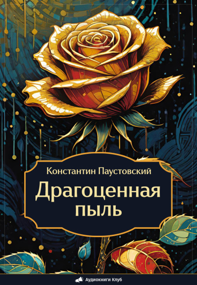 Драгоценная пыль - Константин Паустовский