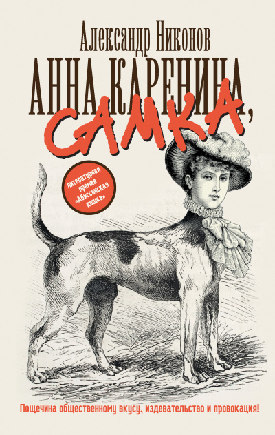 Никонов Александр – Анна Каренина, самка