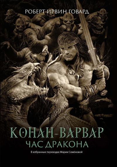 Говард Роберт – Час дракона