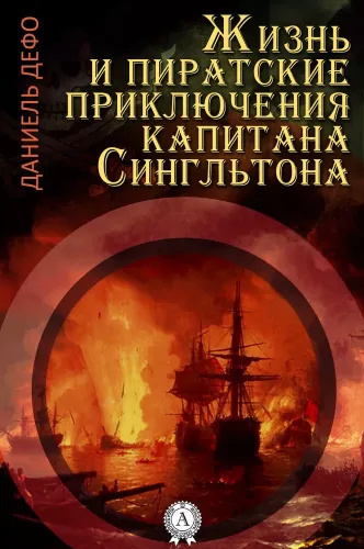Дефо Даниэль – Жизнь и пиратские приключения славного капитана Сингльтона