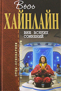 Хайнлайн Роберт - Человек, который торговал слонами