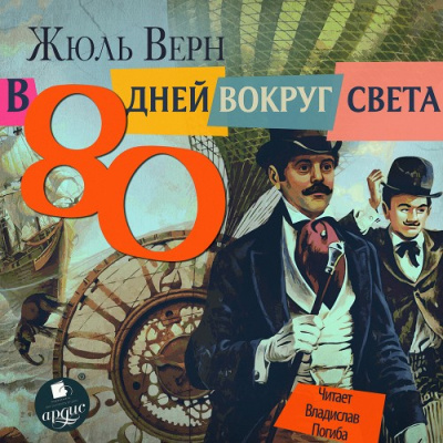 Верн Жюль – 80 дней вокруг света